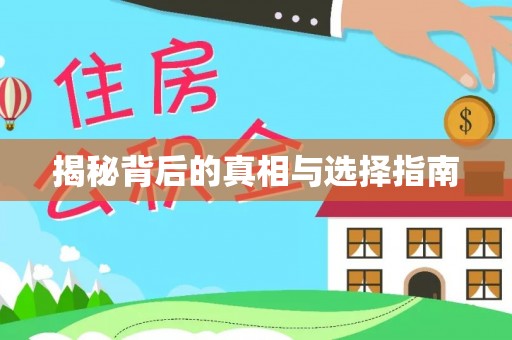 成武揭秘背后的真相与选择指南