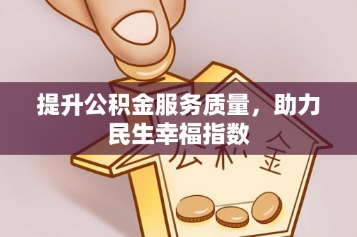成武提升公积金服务质量，助力民生幸福指数