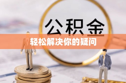 成武轻松解决你的疑问