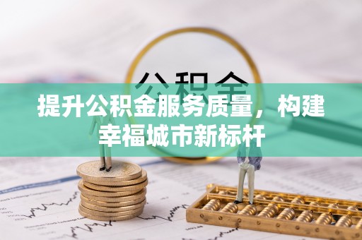 成武提升公积金服务质量，构建幸福城市新标杆