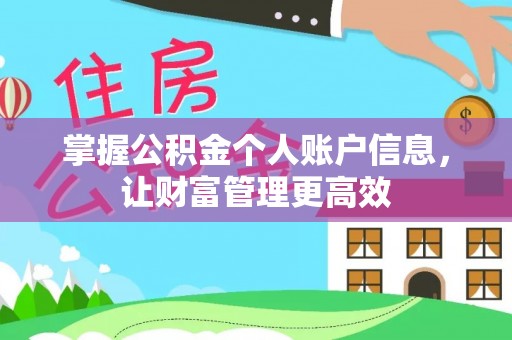成武掌握公积金个人账户信息，让财富管理更高效