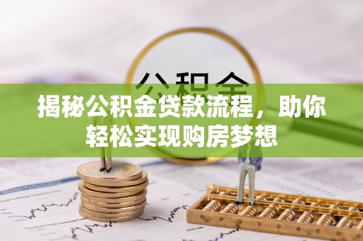 成武揭秘公积金贷款流程，助你轻松实现购房梦想
