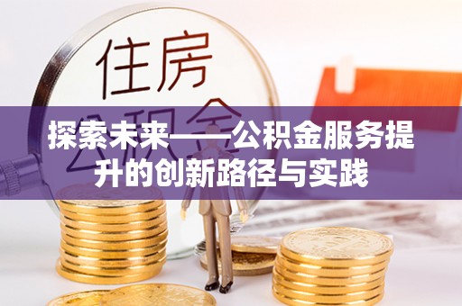 成武探索未来——公积金服务提升的创新路径与实践