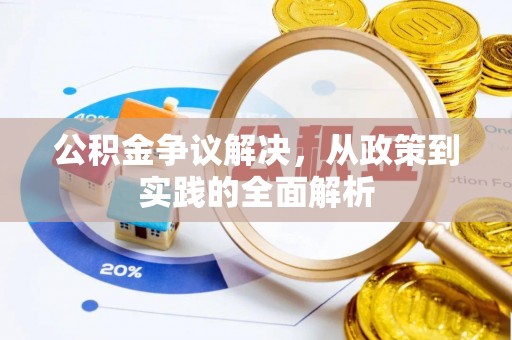 成武公积金争议解决，从政策到实践的全面解析