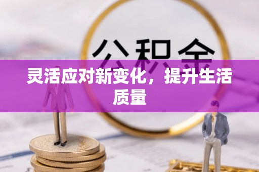 成武灵活应对新变化，提升生活质量