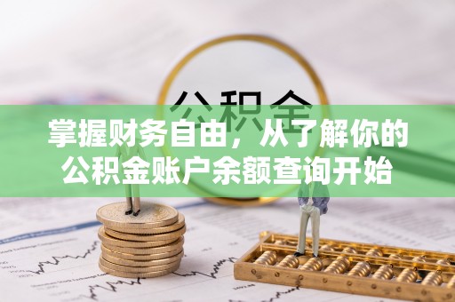 成武掌握财务自由，从了解你的公积金账户余额查询开始
