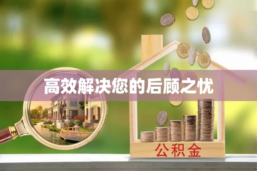 成武高效解决您的后顾之忧