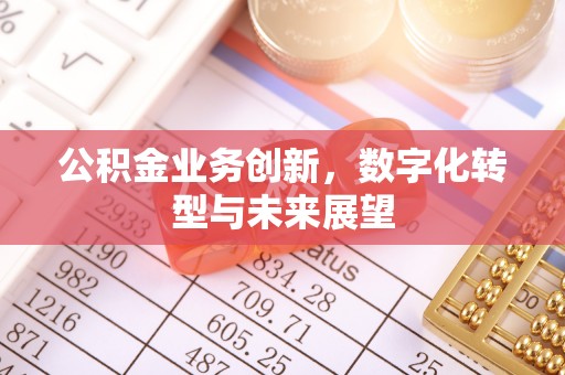 成武公积金业务创新，数字化转型与未来展望