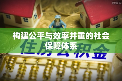 成武构建公平与效率并重的社会保障体系