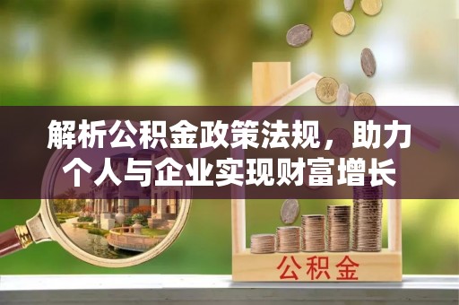成武解析公积金政策法规，助力个人与企业实现财富增长