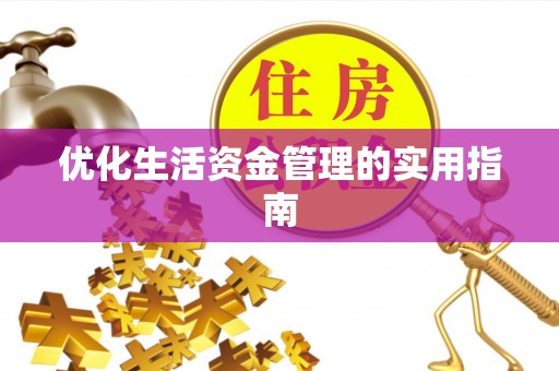 成武优化生活资金管理的实用指南