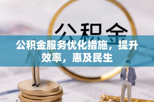成武公积金服务优化措施，提升效率，惠及民生