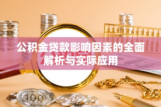 成武公积金贷款影响因素的全面解析与实际应用