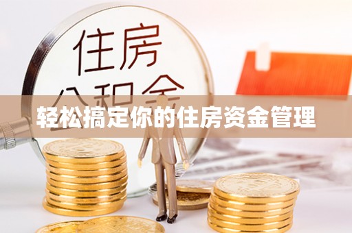 成武轻松搞定你的住房资金管理