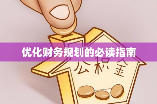 成武优化财务规划的必读指南