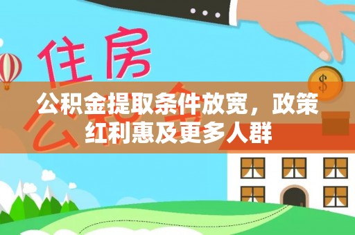 成武公积金提取条件放宽，政策红利惠及更多人群