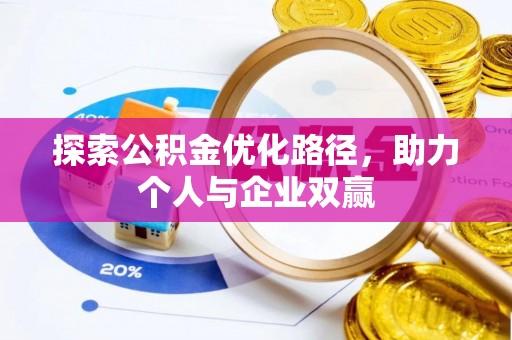 成武探索公积金优化路径，助力个人与企业双赢