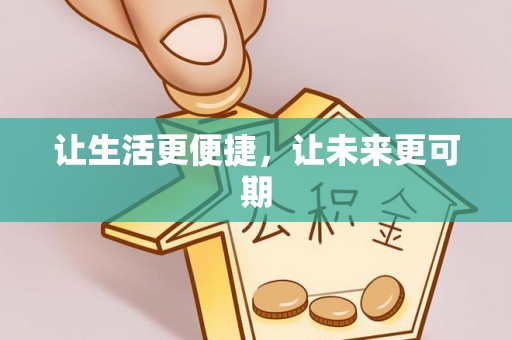 成武让生活更便捷，让未来更可期