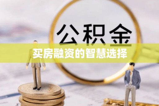 成武买房融资的智慧选择