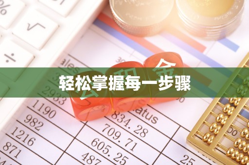 成武轻松掌握每一步骤
