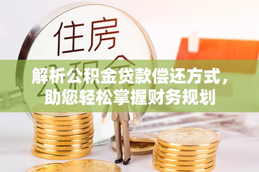 成武解析公积金贷款偿还方式，助您轻松掌握财务规划