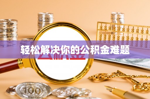 成武轻松解决你的公积金难题