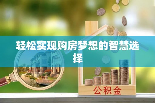 成武轻松实现购房梦想的智慧选择