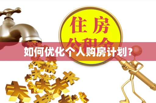 成武如何优化个人购房计划？