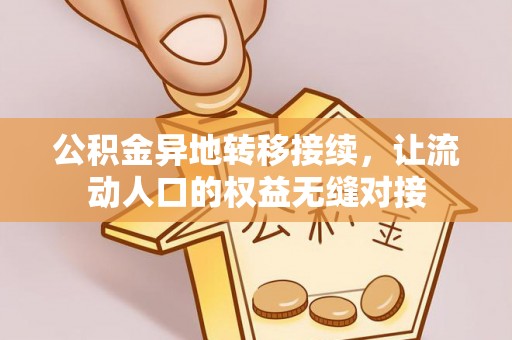 成武公积金异地转移接续，让流动人口的权益无缝对接