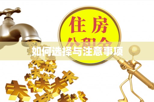 成武如何选择与注意事项
