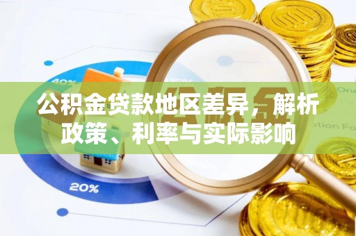 成武公积金贷款地区差异，解析政策、利率与实际影响