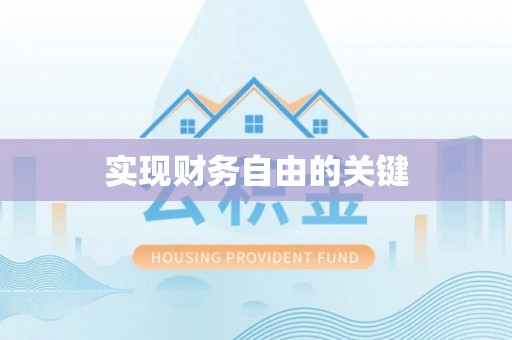 成武实现财务自由的关键