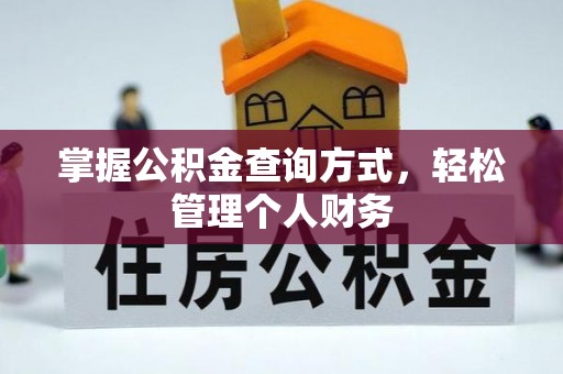 成武掌握公积金查询方式，轻松管理个人财务