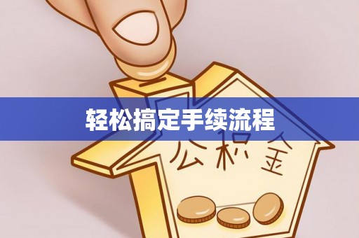 成武轻松搞定手续流程