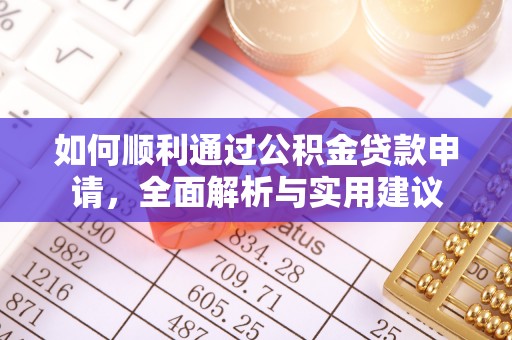 成武如何顺利通过公积金贷款申请，全面解析与实用建议