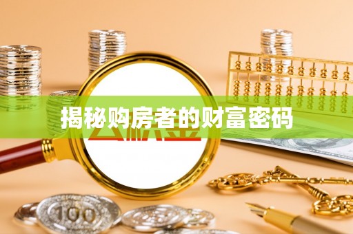成武揭秘购房者的财富密码