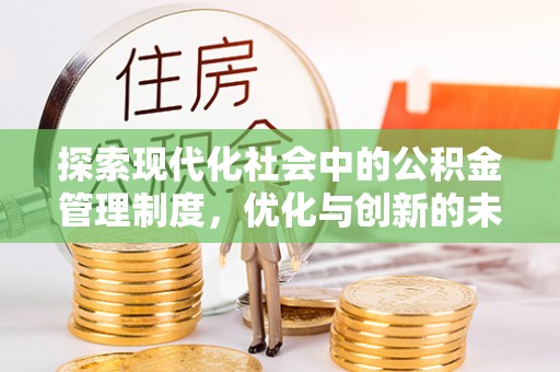成武探索现代化社会中的公积金管理制度，优化与创新的未来方向