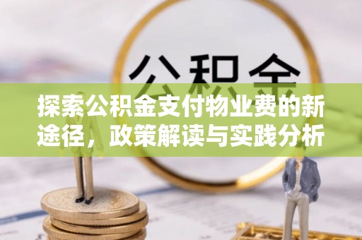 成武探索公积金支付物业费的新途径，政策解读与实践分析
