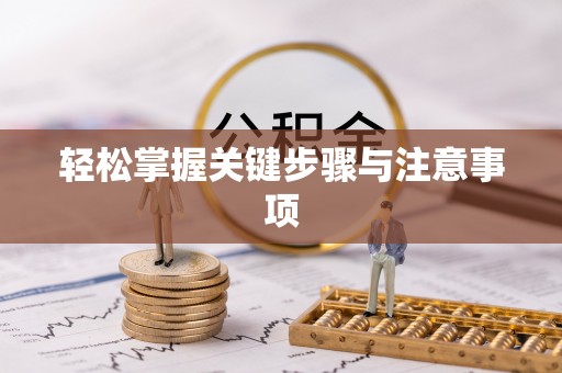 成武轻松掌握关键步骤与注意事项