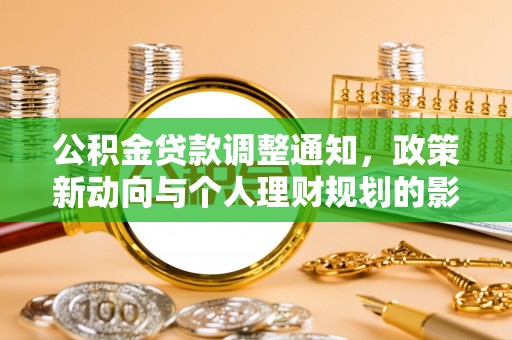 成武公积金贷款调整通知，政策新动向与个人理财规划的影响