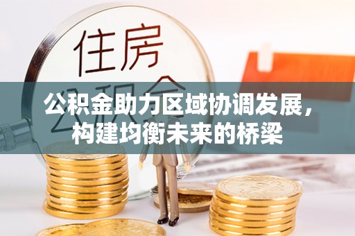成武公积金助力区域协调发展，构建均衡未来的桥梁