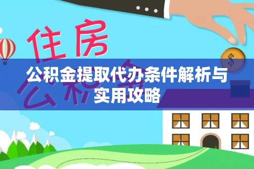 成武公积金提取代办条件解析与实用攻略