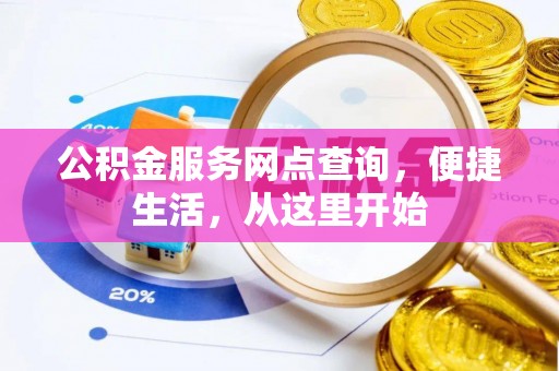 成武公积金服务网点查询，便捷生活，从这里开始