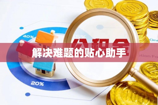 成武解决难题的贴心助手