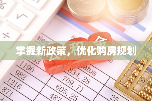 成武掌握新政策，优化购房规划