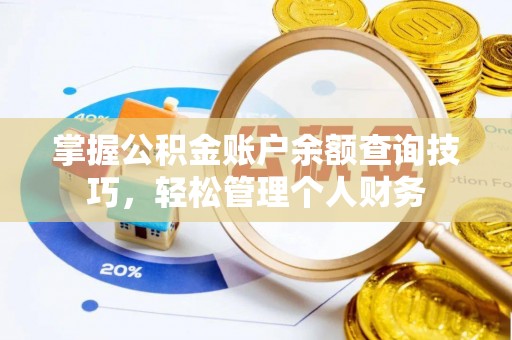 成武掌握公积金账户余额查询技巧，轻松管理个人财务