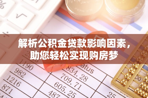 成武解析公积金贷款影响因素，助您轻松实现购房梦