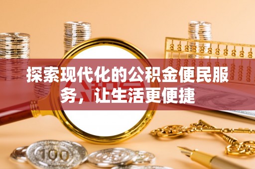 成武探索现代化的公积金便民服务，让生活更便捷