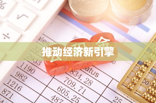 成武推动经济新引擎
