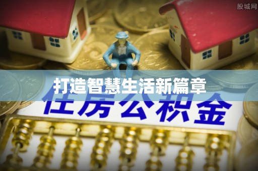 成武打造智慧生活新篇章